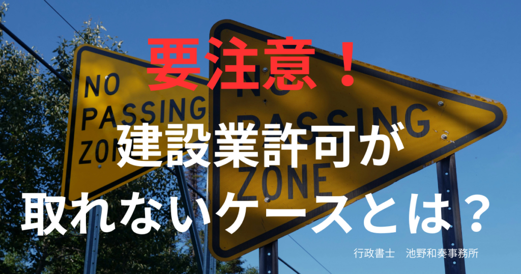 建設業許可が取れないケースとは?不許可になる原因と対策を解説【大阪】 - 行政書士 池野和奏事務所